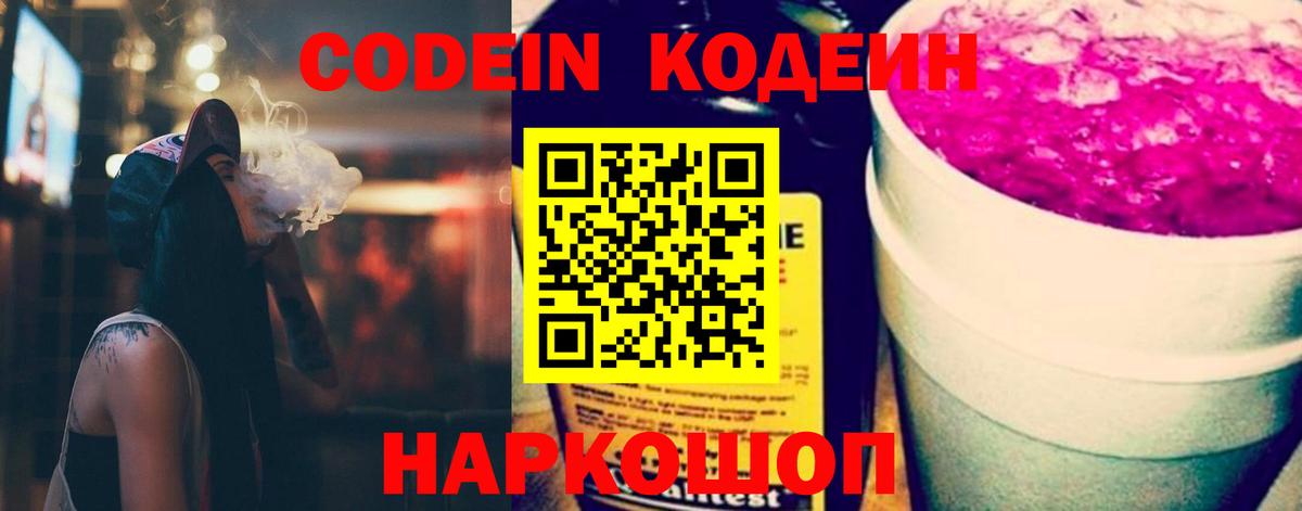 Кодеиновый сироп Lean напиток Lean (лин)  Вход с VPN  Кодеин Purple Drank  Сухой Лог 
